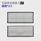 小米石頭掃地機器人 S7 T7 濾網2組(副廠)