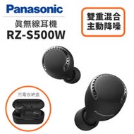 Panasonic 國際牌 RZ-S500W 雙重混合降噪 真無線耳機 (旗艦型)