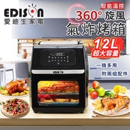 送電動牙刷★EDISON愛迪生 12L大容量微電腦旋風氣炸烤箱/附超值配件