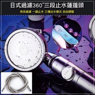 【佳工坊】304不鏽鋼日式360度三段式止水過濾蓮蓬頭(含2米軟管)