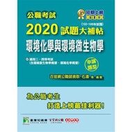 公職考試2020試題大補帖【環境化學與環境微生物學(含環境化學概要)】(102~108年試題)(申論題型)