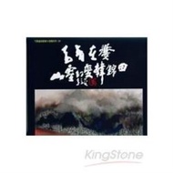 奇音在爨山靈幻變-韓錦田水墨畫集