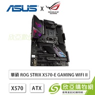 華碩 ROG STRIX X570-E GAMING WIFI II(ATX/M.2*2/WIFI 6E+BT5.2/12+4相供電/Realtek 2.5G+1 INTEL LAN/登錄五年保)