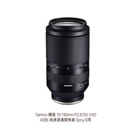Tamron 騰龍 [現貨] 70-180mm F/2.8 Dill VXD A056 Sony E用 相機專家 公司貨