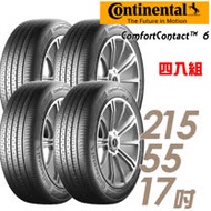 【Continental 馬牌】ComfortContact 6 CC6 舒適寧靜輪胎_四入組_215/55/17(適用Teana.Carmy等車型)