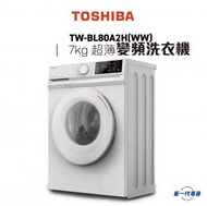 東芝 - TW-BL80A2H(WW) (白色)440mm超薄身前置式變頻洗衣機 (7公斤)