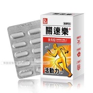 【關速樂】全面修護活力膠囊PLUS(30粒/盒)