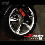反光屋FKW SMAX Yamaha force 3M反光五爪貼紙+輪框貼 3M反光貼紙 1車份 機車改造 防水耐曬