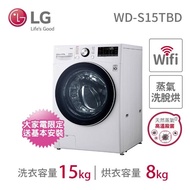 【LG 樂金】15公斤◆WiFi蒸洗脫烘變頻滾筒洗衣機◆冰磁白(WD-S15TBD)
