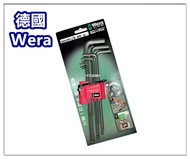 德國原裝 ~ Wera / 德國製六角板手 L型六角板手 球型六角扳手 六角扳手組 內六角板手