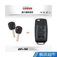 2M2 LEXUS IS200 GS300 ES300 RX330 RX400h 凌志汽車 晶片鑰匙 遙控器拷 廠商直送