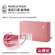 【匠心 美型口罩 】三層平面醫用口罩 - 山櫻紅 每盒20入 1盒販售