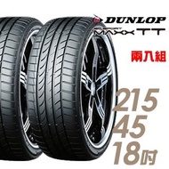 【DUNLOP 登祿普】SP SPORT MAXX TT 濕地操控輪胎_二入組_215/45/18(MAXX TT)