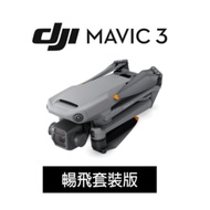 DJI Mavic 3 空拍機-暢飛套裝(公司貨)