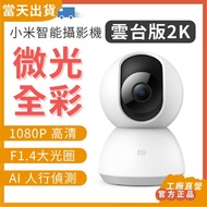 【當日出貨】工廠直營 官方正品 小米智能攝影機 雲台版2K 攝影機 監視器 攝像機 微光全彩 小米攝像機 小米攝影機