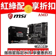 MSI 微星 B550M PRO-DASH AM4主機板(M-ATX/3+1年保)