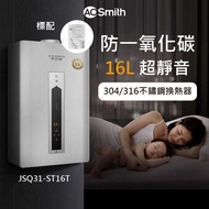 【AOSmith 美國AO史密斯】商用級不鏽鋼換熱器瓦斯熱水器 16L(JSQ31-ST16T 不鏽鋼換熱器熱水器)