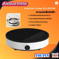 ✻Xiaomi Mijia Home Induction Cooker Youth Edition เตาไฟฟ้า DCL002CM❥