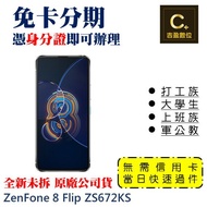 ASUS Zenfone 8 Flip ZS672KS (8GB/256GB)學生分期 軍人分期 無卡分期 免卡分期 現金分期【吉盈數位商城】