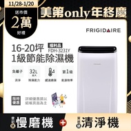 【10/23-11/22送400mo幣★Frigidaire】★新1級節能機種 26L清淨除濕機13-16坪(FDH-2631Y)