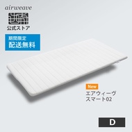 【Airweave】Smart02 bed mattress pad [ 1-268031-1] single/semi double/double