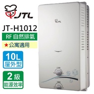 【喜特麗】JT-H1012_屋外RF式熱水器_10L(全省運送無安裝)