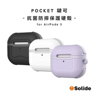 Solide｜ POCKET 啵可 抗菌防摔保護硬殼For Ａpple　AirPods 3