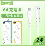 Hotbuy - 【1米6A】MaiMi 超級快充線 加長充電線 充電綫 數據線 快充線 USB線（Iphone線/TYPE-C線）