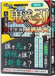 29.超解析!鬼滅之刃最終研究:大正鬼殺考察錄 三才ブツクス