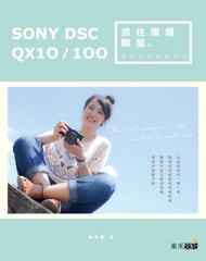 抓住燦爛瞬間:SONY DSC-QX10/100 隨手拍的影像魅力