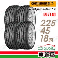 【德國馬牌】ContiSportContact 5 CSC5 高性能輪胎_四入組_225/45/18