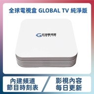 全球電視盒 GLOBAL TV 純淨版