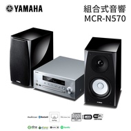 YAMAHA 山葉 MCR-N570 組合式音響 公司貨【聊聊再折】