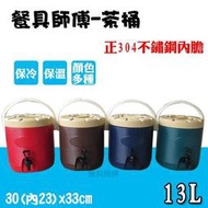 【正304不銹鋼PU發泡保溫茶桶13L】13L茶桶 SGS檢驗不鏽鋼保溫桶茶桶冰桶紅茶桶奶茶桶非牛88