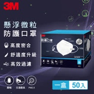 3M KN95懸浮微粒立體防護口罩盒裝5入x10包(共50片)