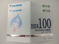 (包平郵)中原電器Daikin大金冷氣 $50 購物現金券 voucher coupon
