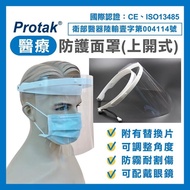 【Protak】醫療防護面罩(上開式)