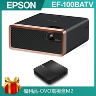 【EPSON★自由視移動光屏】2000流明雷射便攜投影機(EF-100BATV)+【OVO】福利品-OVO電視盒M2
