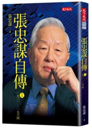 張忠謀自傳上冊:1931-1964(2018新版)