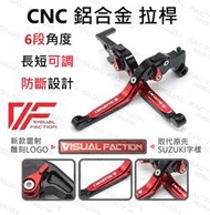 VF【特製專用】GIXXER SF250 SF150 鋁合金 省力拉桿 角度可調 離合 剎車 手柄 總泵 拉柄 鈴木