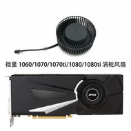 球球電子 MSI/微星 GTX1060 1070 1080 1080ti 公版渦輪風扇 PLB06625B12HH