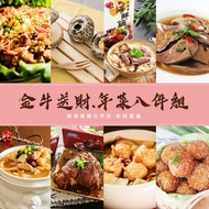 預購【2021春節限定】金牛送財_年菜八件組2.0 (最後出貨日2021/02/05) (再9折每組1512元)