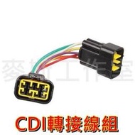 舊勁戰/GTR 改 SF/SUPER FOUR SF4 CDI 對應轉接線組 點火 化油器 5HK 轉接頭 TPS 板井