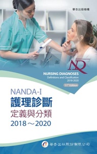 NANDA International護理診斷:定義與分類2018~2020(8版)