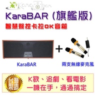 【KaraBAR】智慧聲控卡拉OK音箱(旗艦版)