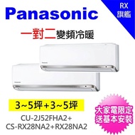 【★獨家送DC扇★Panasonic 國際牌】5坪+5坪一對二變頻冷暖分離式冷氣(CU-2J52FHA2/CS-PX28FA2+CS-PX28FA2)