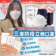 韓國K MedicMask KF94三層防疫立體口罩白色款(一套2盒共100片)|低至$1.9個|具KFDA安全認證