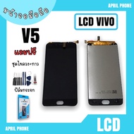 LCD Vivo V5 หน้าจอมือถือ หน้าจอV5 จอV5 จอโทรศัพท์ จอvivo V5 จอVivo V5 จอวีโว่V5 แถมฟรีฟีล์ม+ชุดไขควง