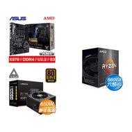 (U+MB+P) AMD R5 5600X+華碩 TUF GAMING X570-PLUS(WI-FI)主機板+MONTECH BETA 650W 銅牌 電源供應器