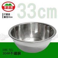 【華泰牌】#304不鏽鋼打蛋盆_33cm